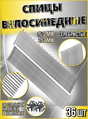 Спица стальная со стальным ниппелем 252 мм, серебристый 36 шт Vinca sport SP 252х36
